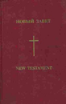 Книга Новый завет, 11-7747, Баград.рф